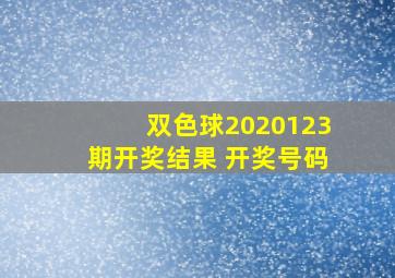 双色球2020123期开奖结果 开奖号码